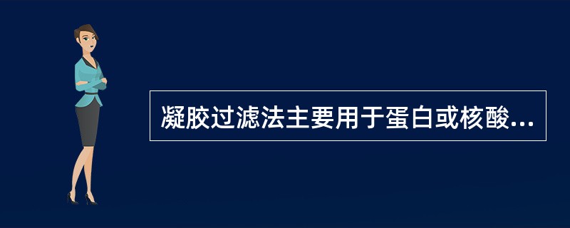凝胶过滤法主要用于蛋白或核酸分离，此法又称分子筛层析法，常用介质是（　　）。