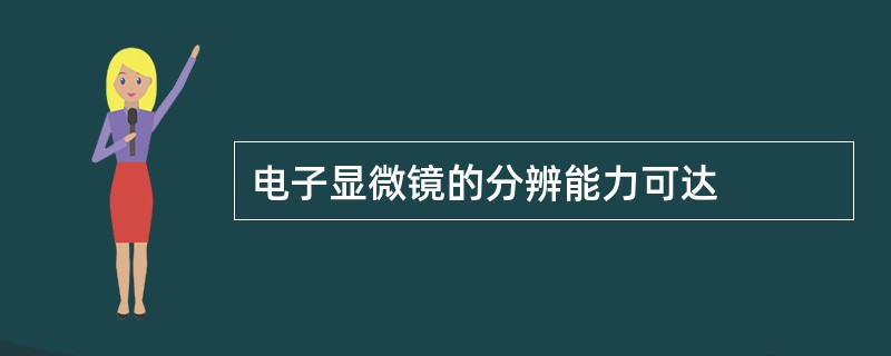 电子显微镜的分辨能力可达