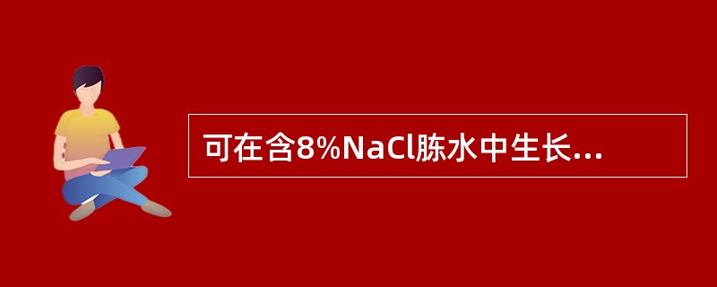 可在含8%NaCl胨水中生长的弧菌是()。