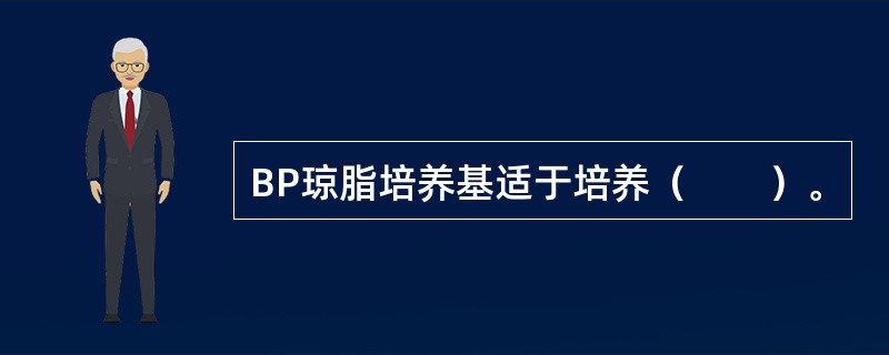 BP琼脂培养基适于培养（　　）。