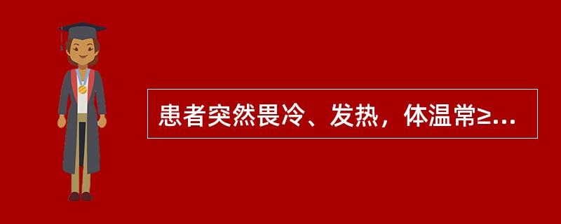 患者突然畏冷、发热，体温常≥38℃，同时或1d以后出现腹痛、腹泻，每日大便10余次，精神不振、食欲缺乏、恶心呕吐，其最可能为