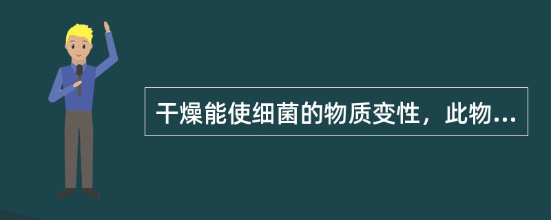 干燥能使细菌的物质变性，此物质是