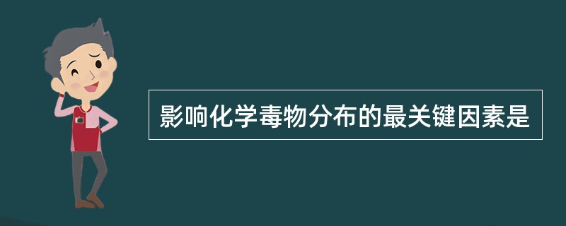 影响化学毒物分布的最关键因素是