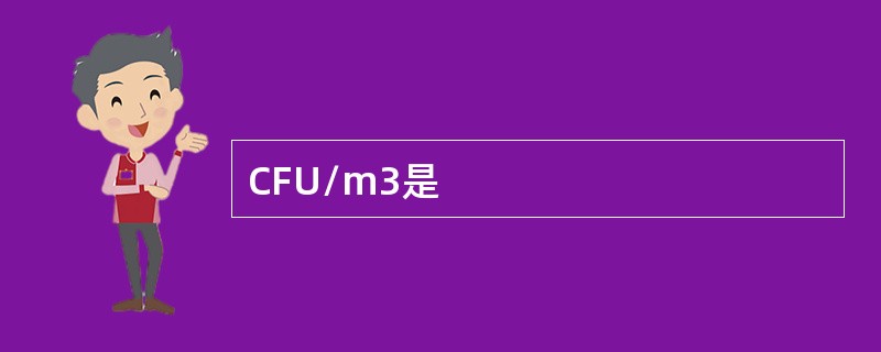 CFU/m3是