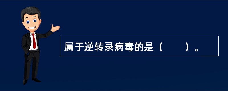 属于逆转录病毒的是（　　）。