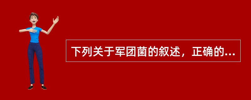 下列关于军团菌的叙述，正确的是（　　）。