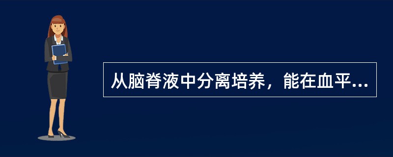 从脑脊液中分离培养，能在血平板上生长的细菌最可能是