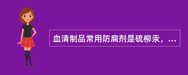 血清制品常用防腐剂是硫柳汞，其常用浓度为