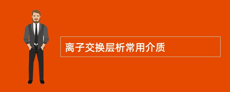 离子交换层析常用介质