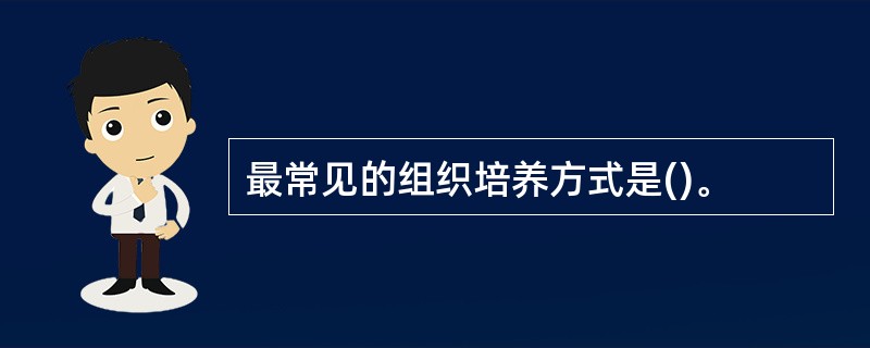 最常见的组织培养方式是()。