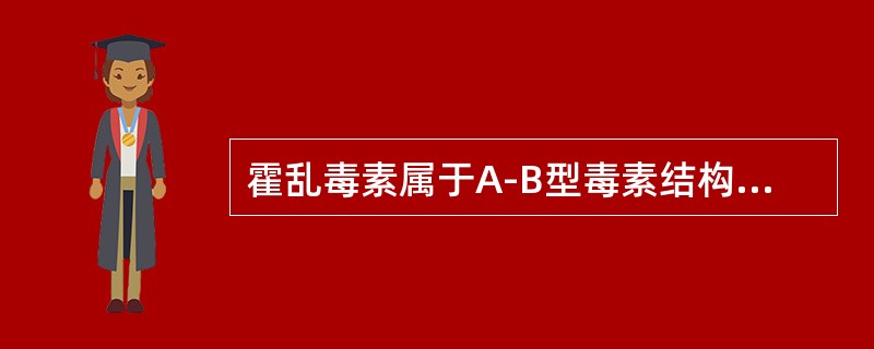 霍乱毒素属于A-B型毒素结构，酶活性部分在亚单位