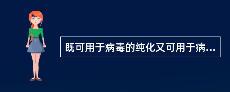 既可用于病毒的纯化又可用于病毒悬液中感染病毒含量的测定的实验技术是()。