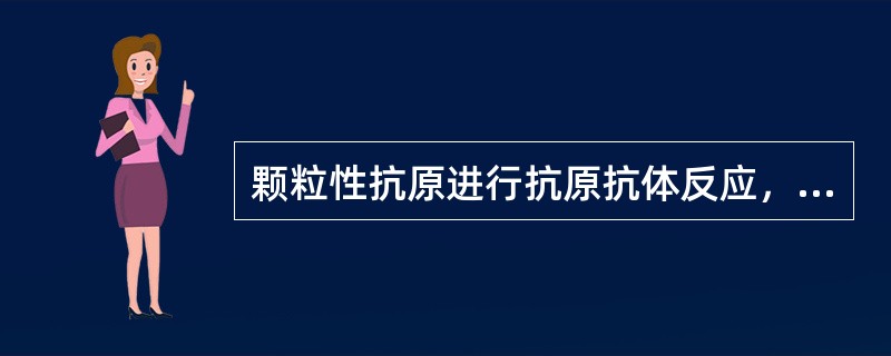 颗粒性抗原进行抗原抗体反应，温CFT试验所查的抗体是