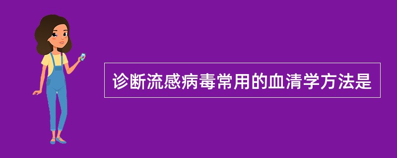 诊断流感病毒常用的血清学方法是