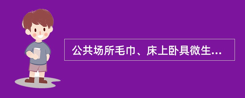  公共场所毛巾、床上卧具微生物检验应做()。