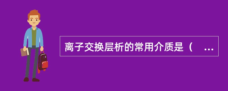 离子交换层析的常用介质是（　　）。