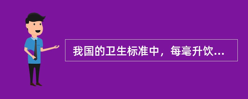  我国的卫生标准中，每毫升饮用水中的细菌总数不得超过()。
