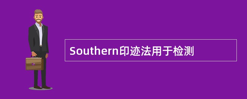 Southern印迹法用于检测