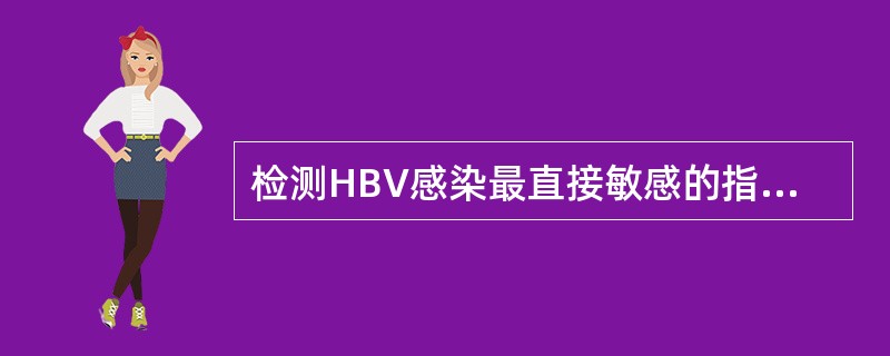 检测HBV感染最直接敏感的指标是血液中的