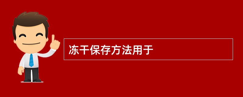 冻干保存方法用于