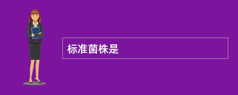 标准菌株是
