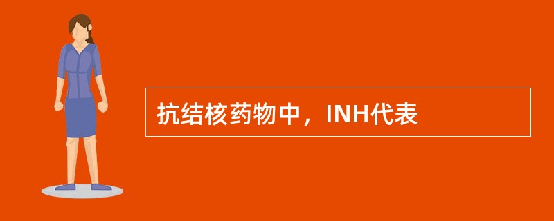 抗结核药物中，INH代表