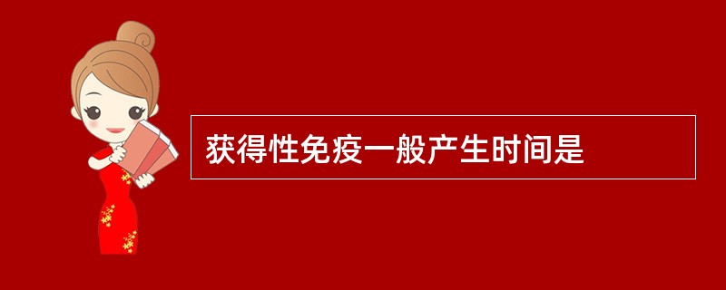 获得性免疫一般产生时间是