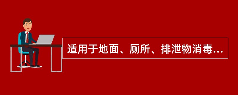 适用于地面、厕所、排泄物消毒及饮水消毒的消毒剂是