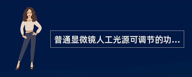普通显微镜人工光源可调节的功能不包括