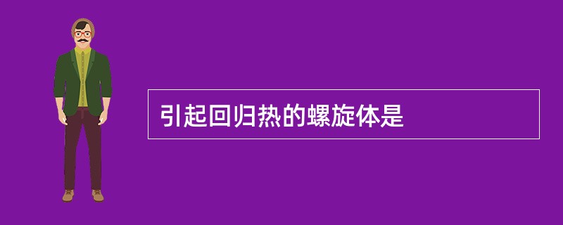 引起回归热的螺旋体是