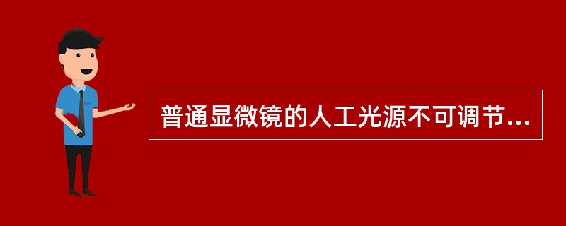 普通显微镜的人工光源不可调节功能的是