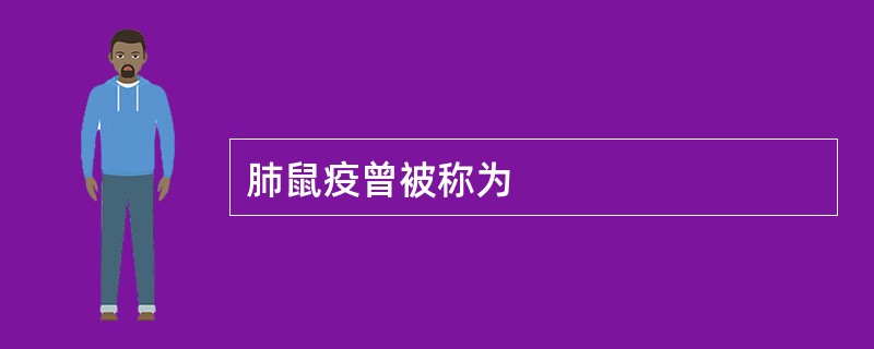 肺鼠疫曾被称为