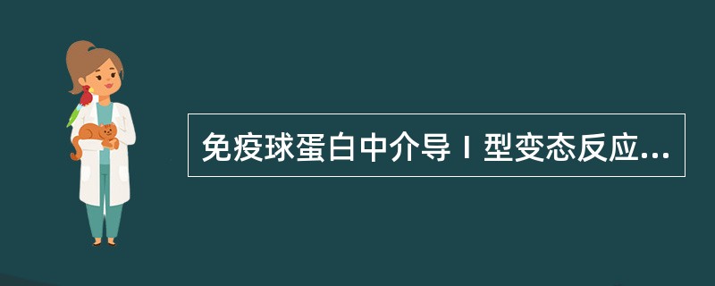 免疫球蛋白中介导Ⅰ型变态反应的是