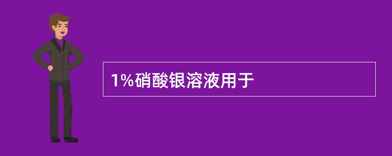 1%硝酸银溶液用于