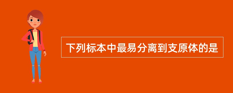 下列标本中最易分离到支原体的是