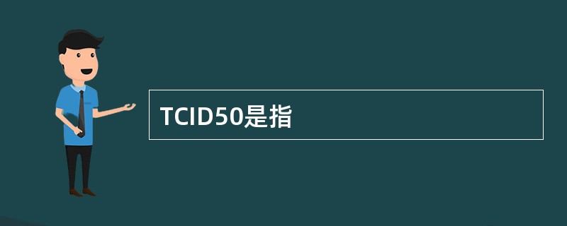 TCID50是指