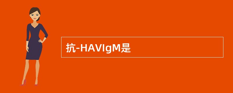 抗-HAVIgM是