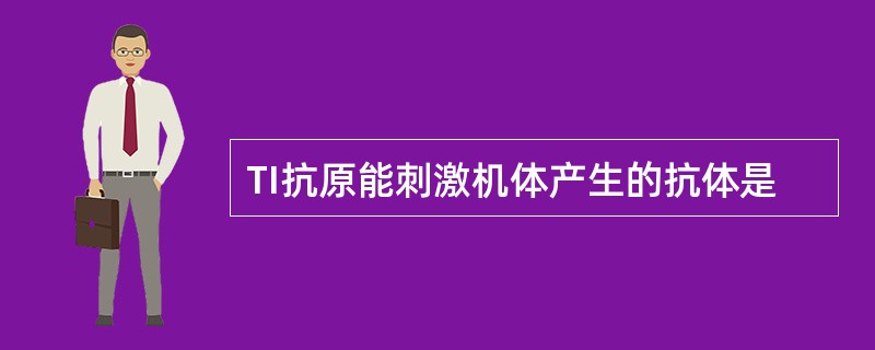 TI抗原能刺激机体产生的抗体是