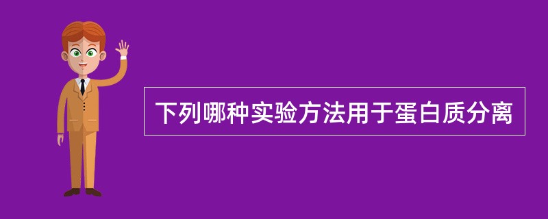 下列哪种实验方法用于蛋白质分离