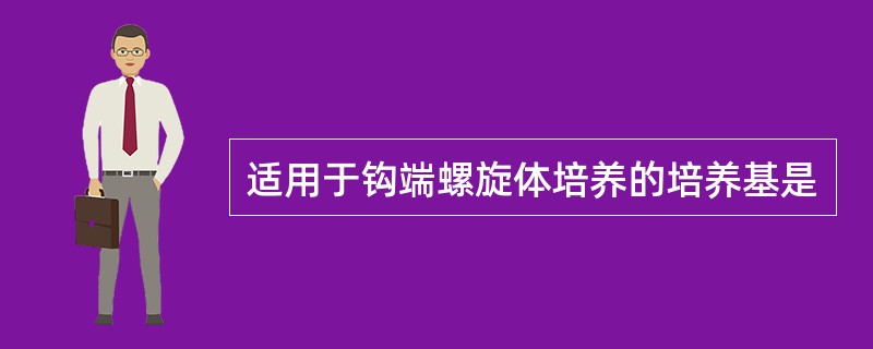 适用于钩端螺旋体培养的培养基是