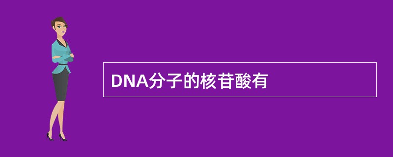 DNA分子的核苷酸有