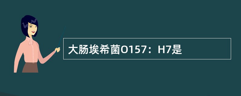 大肠埃希菌O157：H7是