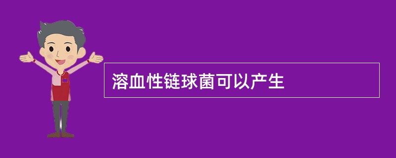 溶血性链球菌可以产生