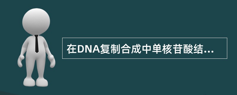 在DNA复制合成中单核苷酸结合在已形成的核酸链上的方向是