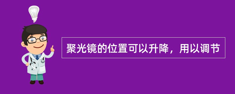 聚光镜的位置可以升降，用以调节