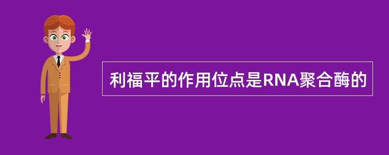 利福平的作用位点是RNA聚合酶的