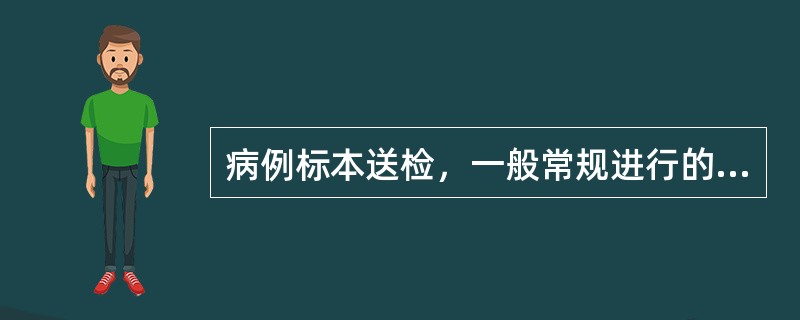 病例标本送检，一般常规进行的检验包括