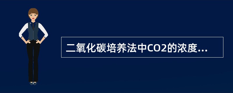 二氧化碳培养法中CO2的浓度一般为