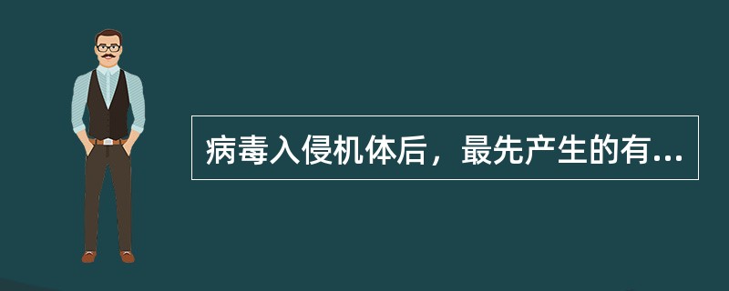 病毒入侵机体后，最先产生的有免疫调节作用的物质是