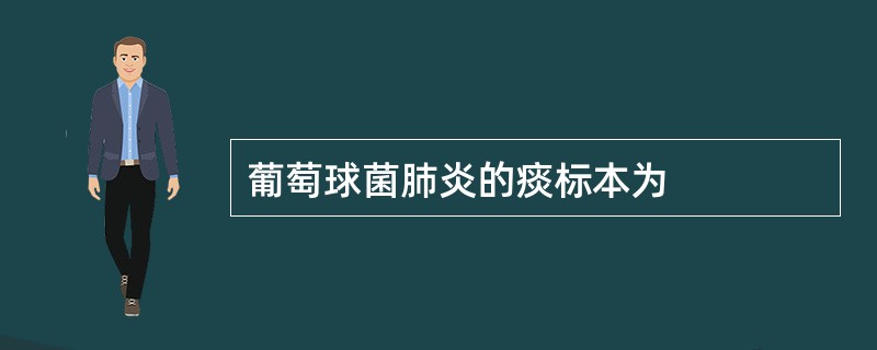 葡萄球菌肺炎的痰标本为